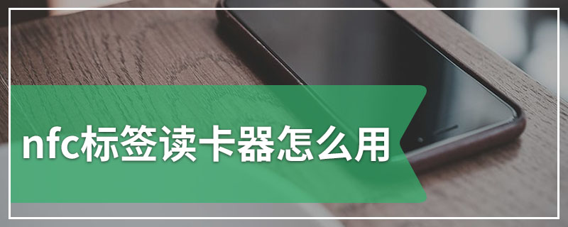 nfc标签读卡器怎么用