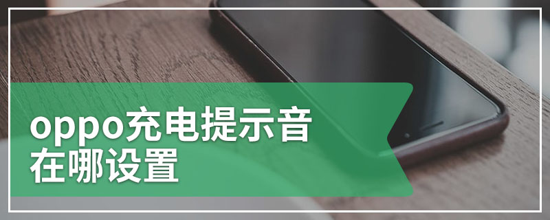 oppo充电提示音在哪设置