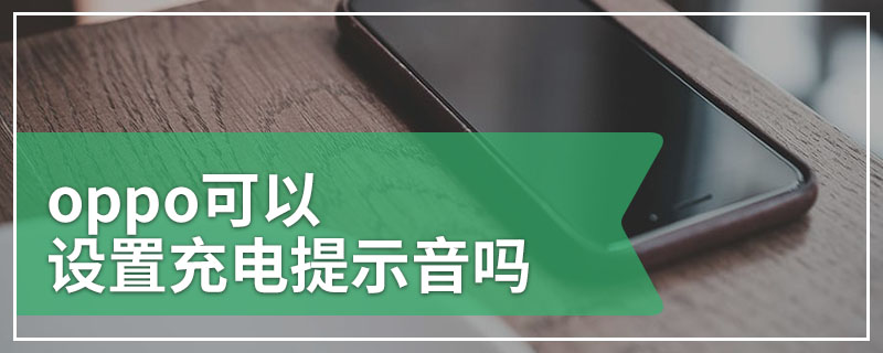 oppo可以设置充电提示音吗