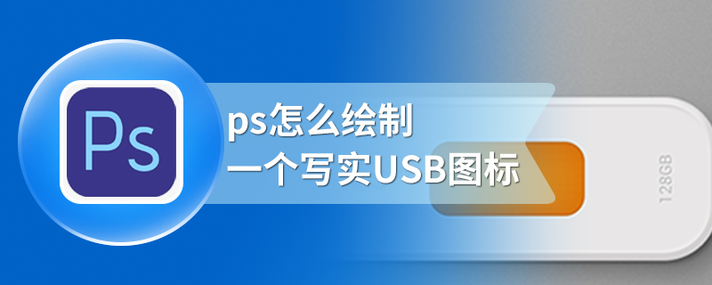 ps怎么绘制一个写实USB图标