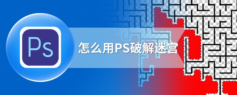 怎么用PS破解迷宫