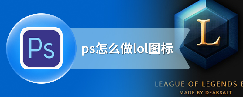 ps怎么做lol图标