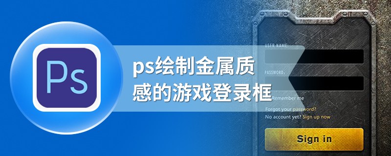 ps绘制金属质感的游戏登录框