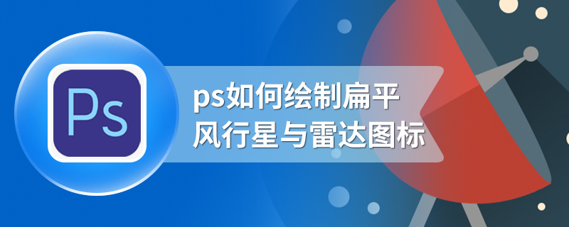 ps如何绘制扁平风行星与雷达图标