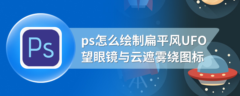 ps怎么绘制扁平风UFO、望眼镜与云遮雾绕图标