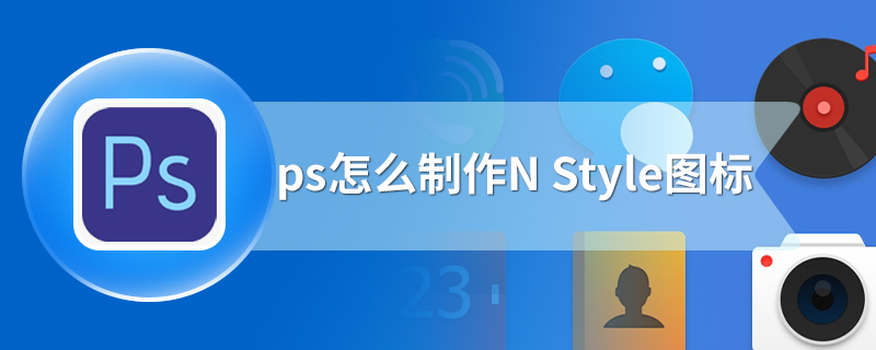 ps怎么制作N Style图标