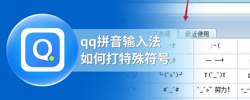 qq拼音输入法如何打特殊符号