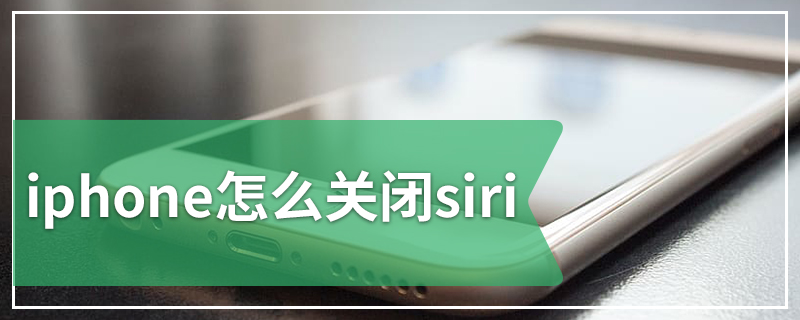 iphone怎么关闭siri