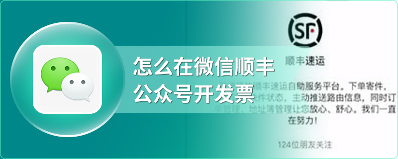 怎么在微信顺丰公众号开发票