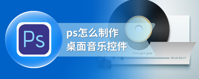 ps怎么制作桌面音乐控件