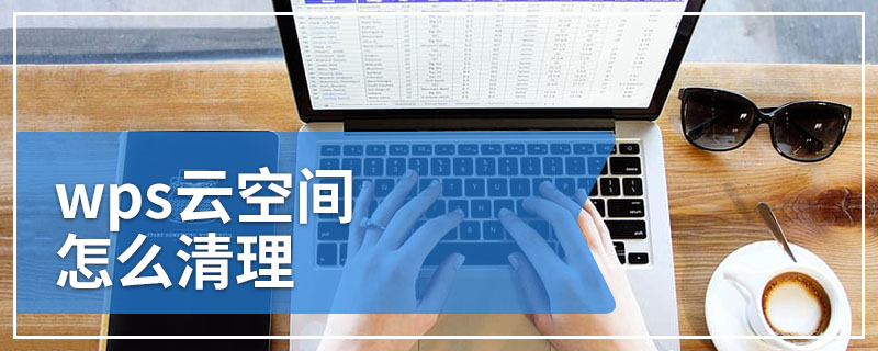 wps云空间怎么清理