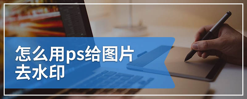 怎么用ps给图片去水印