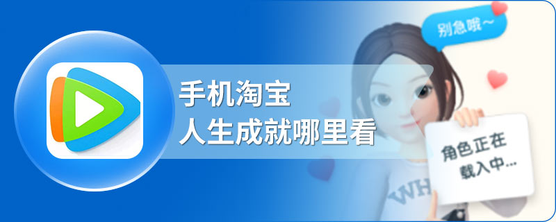 手机淘宝人生成就哪里看