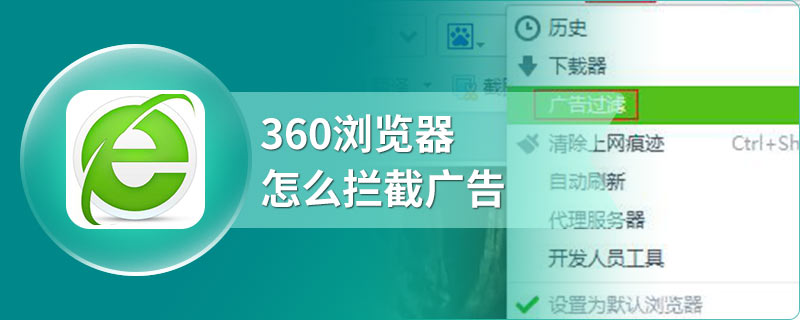 360浏览器怎么拦截广告