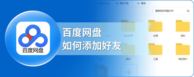 百度网盘如何添加好友