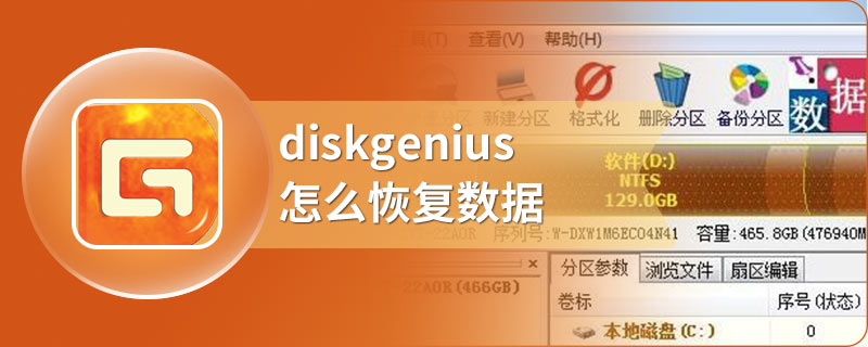 diskgenius怎么恢复数据