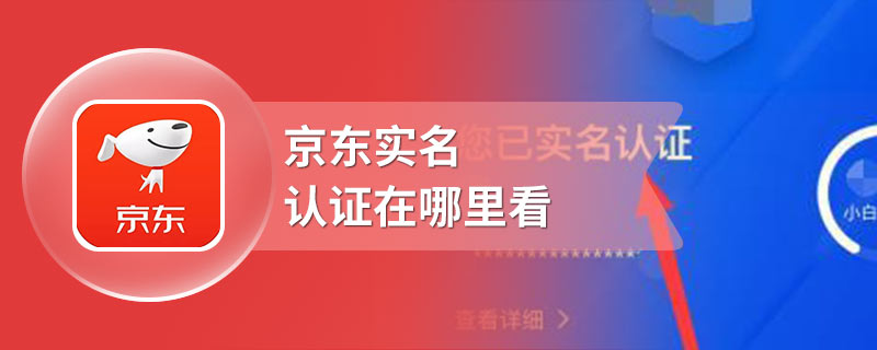 京东实名认证在哪里看