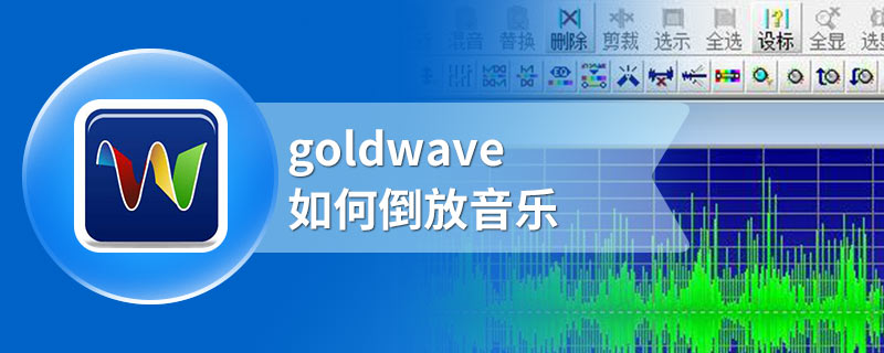 goldwave如何倒放音乐