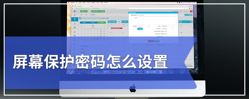 屏幕保护密码怎么设置