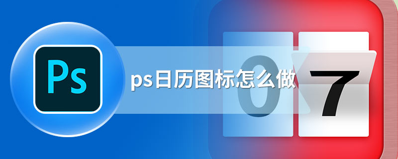 ps日历图标怎么做