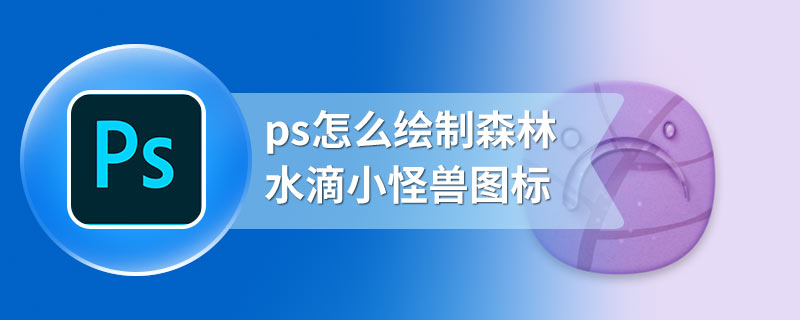 ps怎么绘制森林水滴小怪兽图标