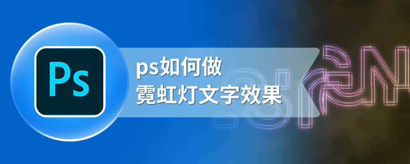 ps如何做霓虹灯文字效果