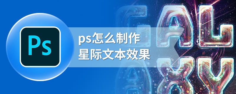 ps怎么制作星际文本效果