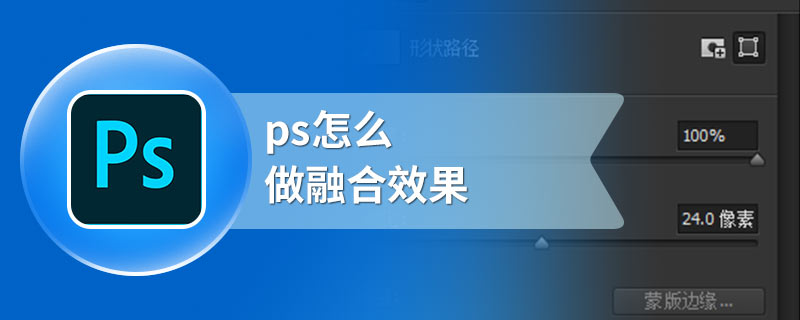 ps怎么做融合效果