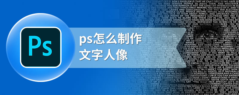 ps怎么制作文字人像