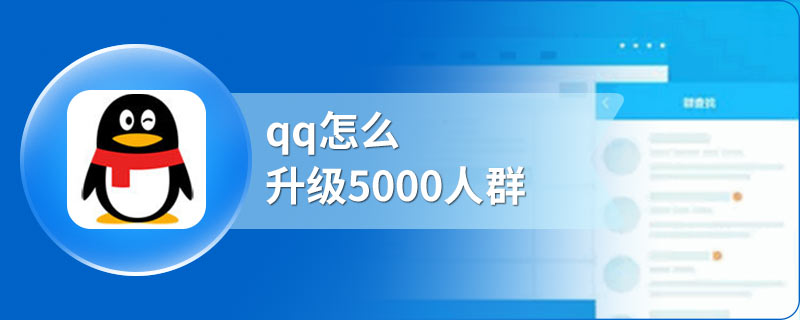 qq怎么升级5000人群