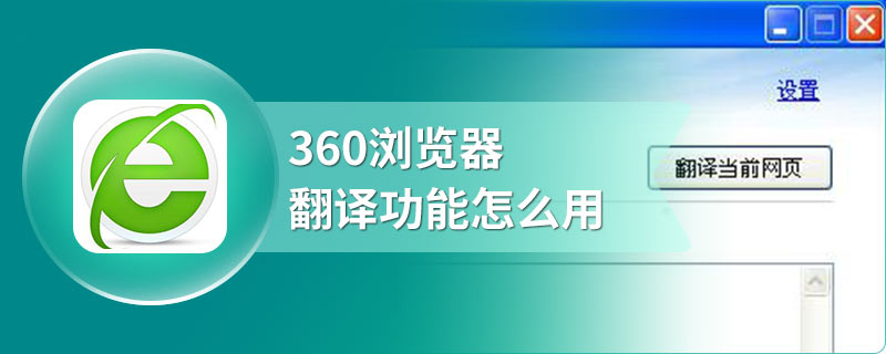 360浏览器翻译功能怎么用