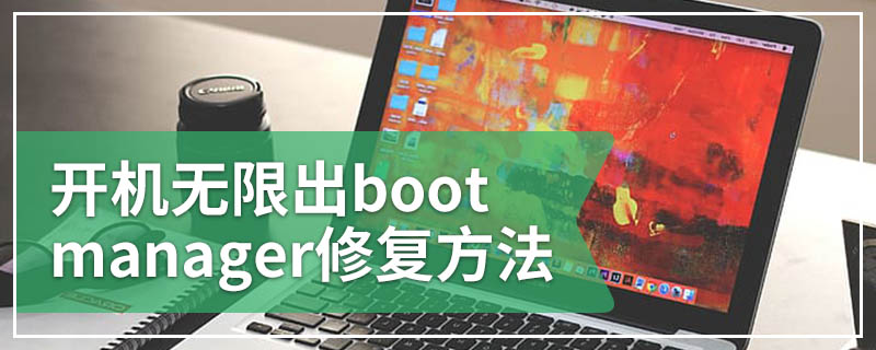 开机无限出boot manager修复方法