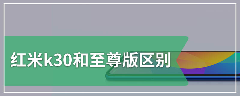 红米k30和至尊版区别