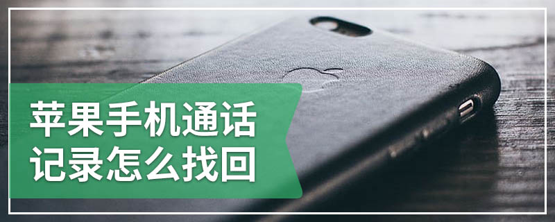 苹果手机通话记录怎么找回