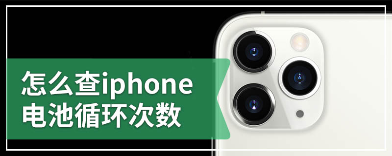 怎么查iphone电池循环次数