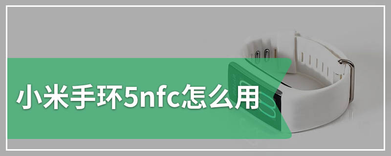 小米手环5nfc怎么用