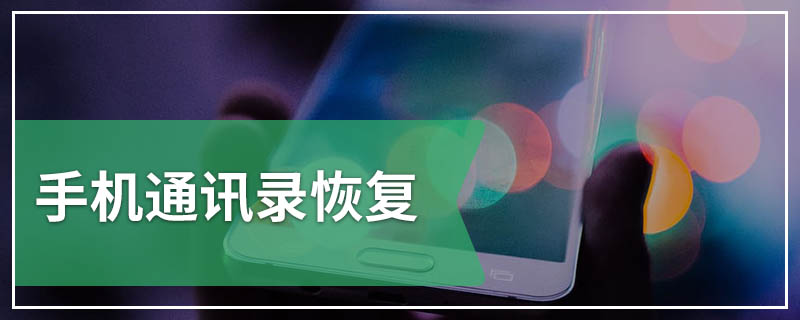 手机通讯录恢复