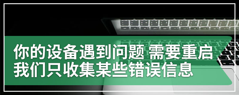 你的设备遇到问题 需要重启 我们只收集某些错误信息