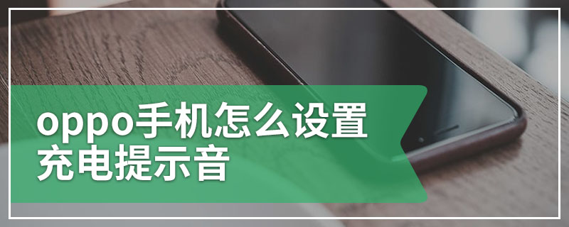 oppo手机怎么设置充电提示音