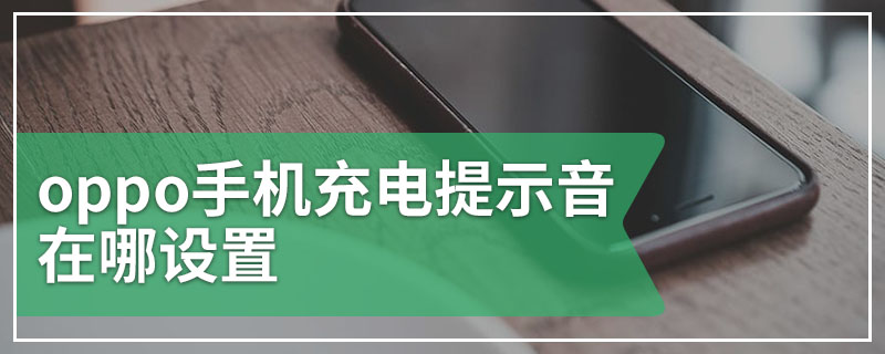 oppo手机充电提示音在哪设置