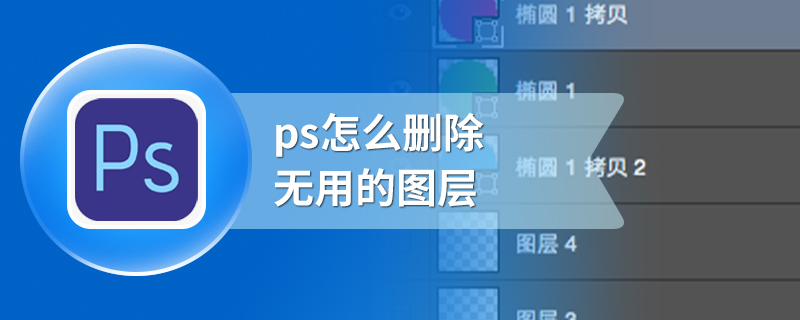 ps怎么删除无用的图层