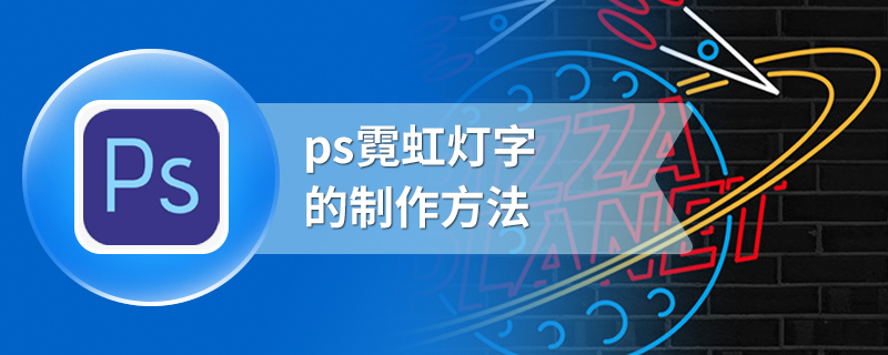 ps霓虹灯字的制作方法