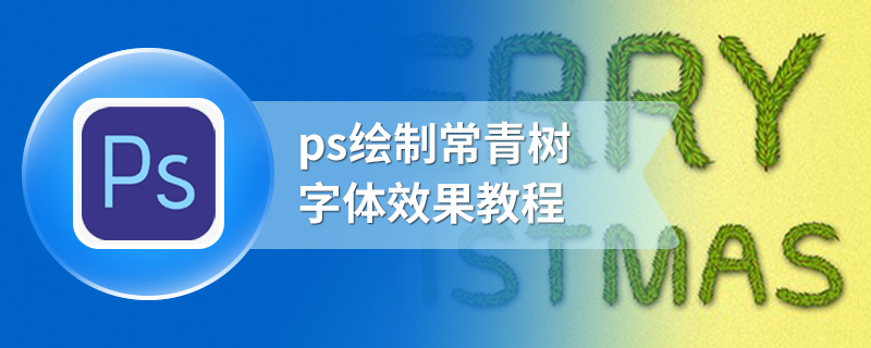 ps绘制常青树字体效果教程