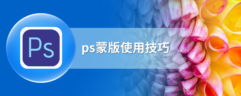 ps蒙版使用技巧