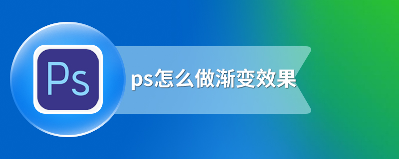 ps怎么做渐变效果