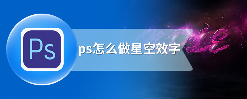 ps怎么做星空效字