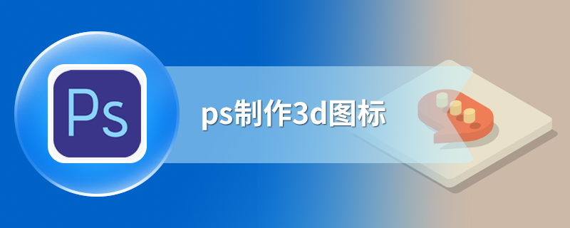 ps制作3d图标