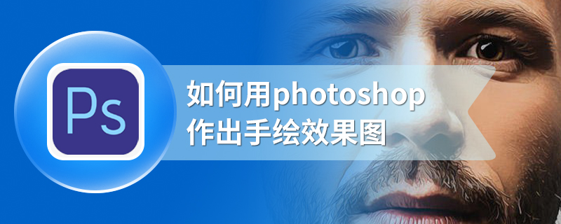 如何用photoshop作出手绘效果图