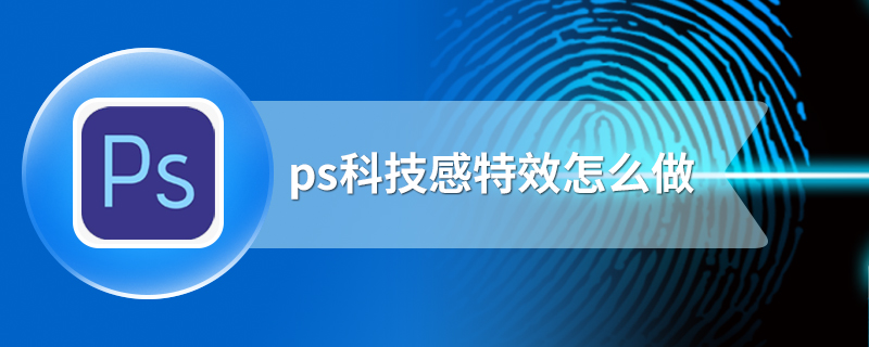 ps科技感特效怎么做