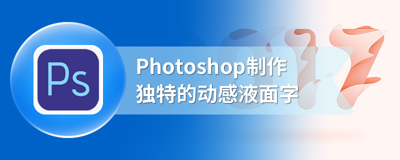 Photoshop制作独特的动感液面字